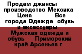 Продам джинсы CHINCH производство Мексика  › Цена ­ 4 900 - Все города Одежда, обувь и аксессуары » Мужская одежда и обувь   . Приморский край,Арсеньев г.